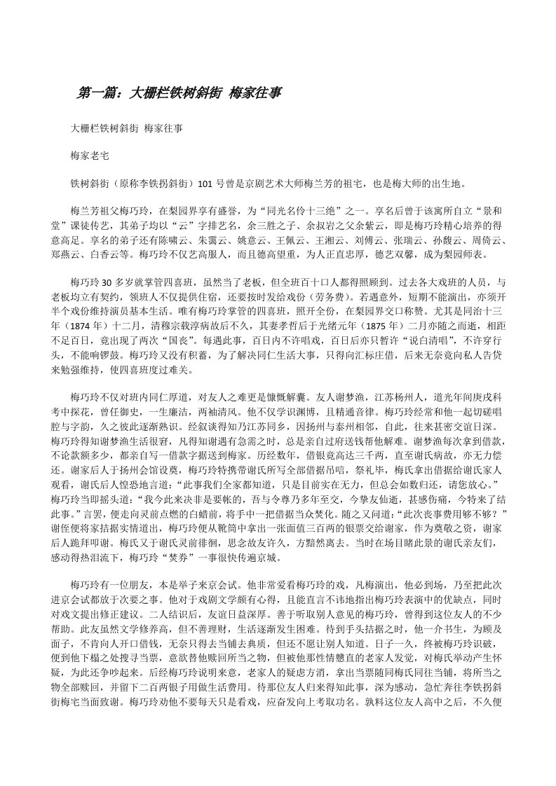 大栅栏铁树斜街梅家往事[修改版]