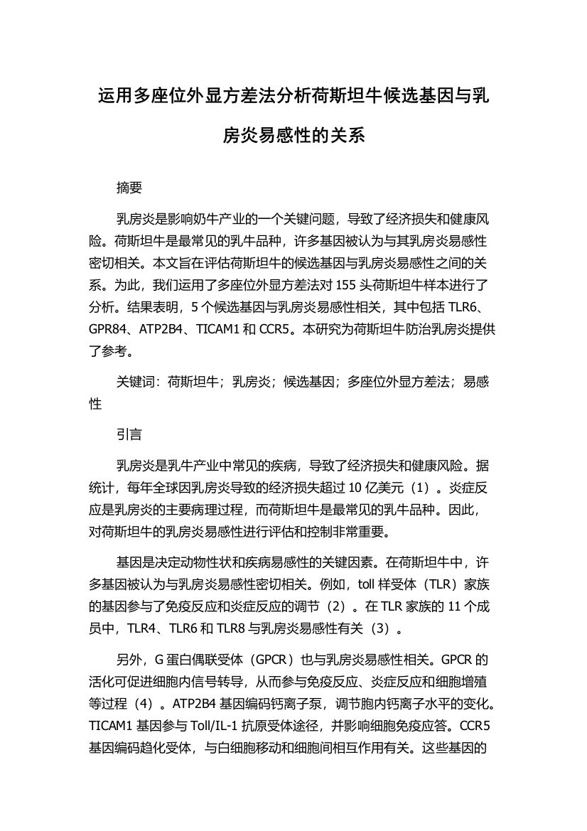 运用多座位外显方差法分析荷斯坦牛候选基因与乳房炎易感性的关系