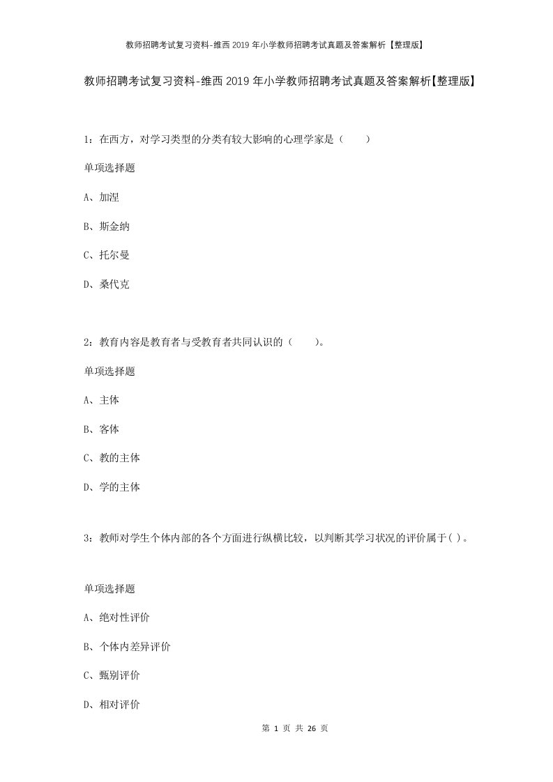 教师招聘考试复习资料-维西2019年小学教师招聘考试真题及答案解析整理版