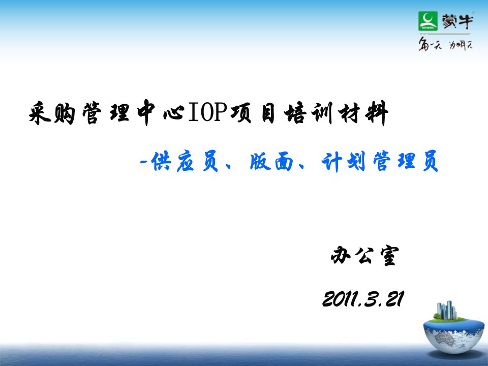 绩效培训-供应员、版面、计划管理员