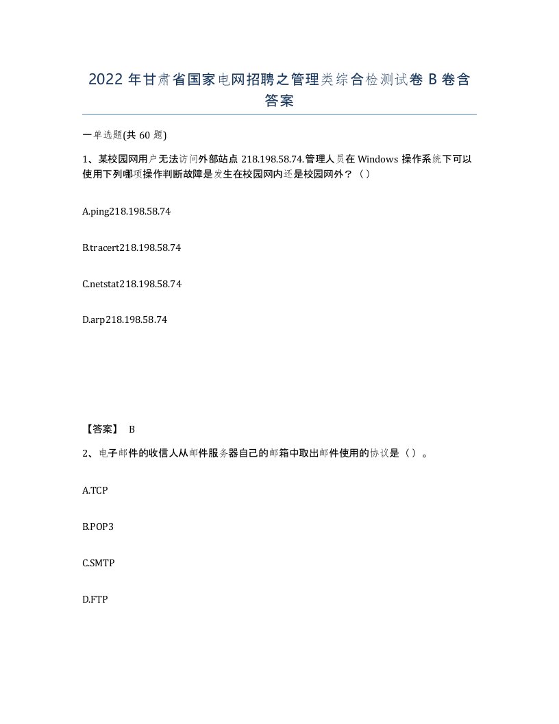 2022年甘肃省国家电网招聘之管理类综合检测试卷B卷含答案