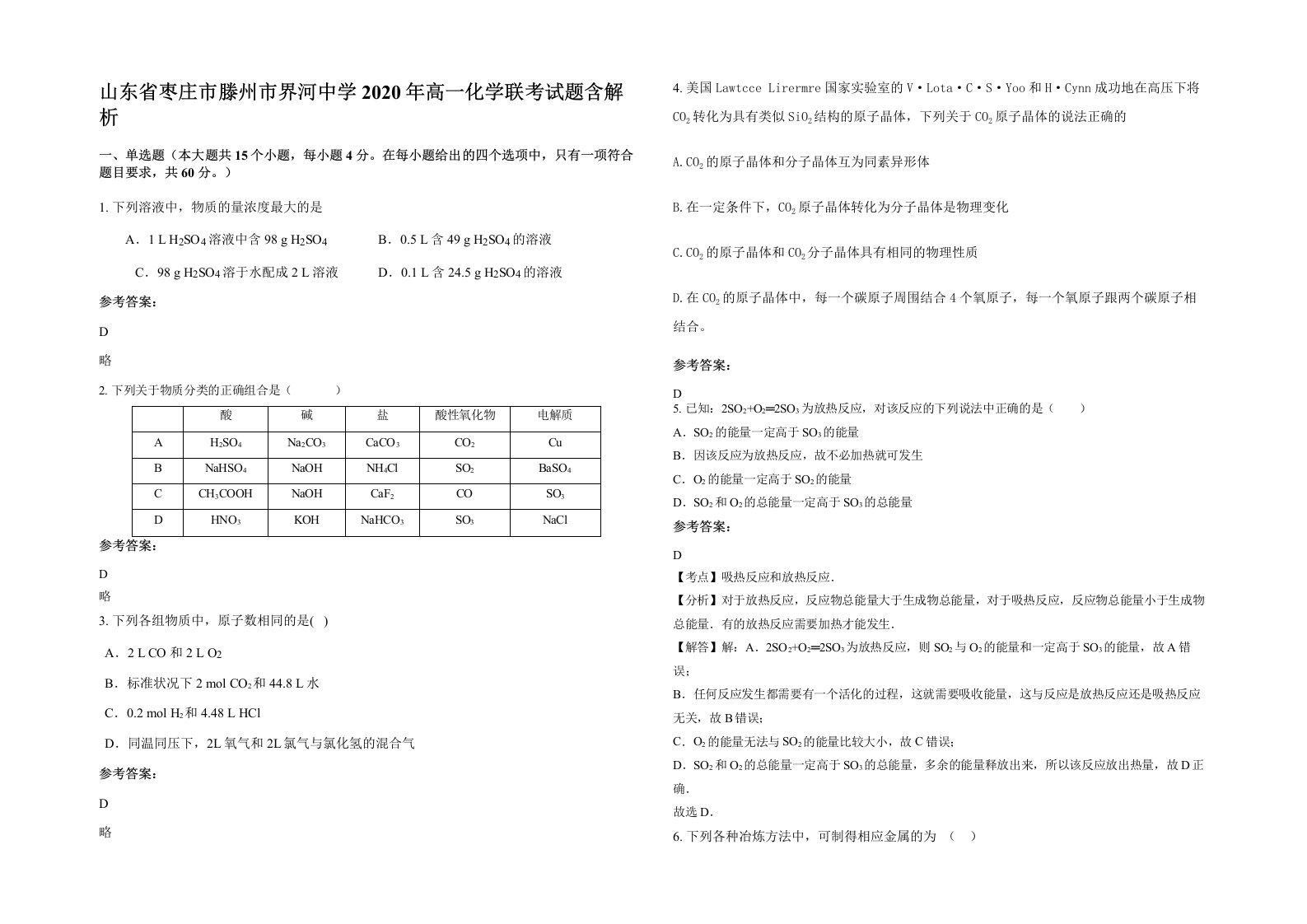 山东省枣庄市滕州市界河中学2020年高一化学联考试题含解析