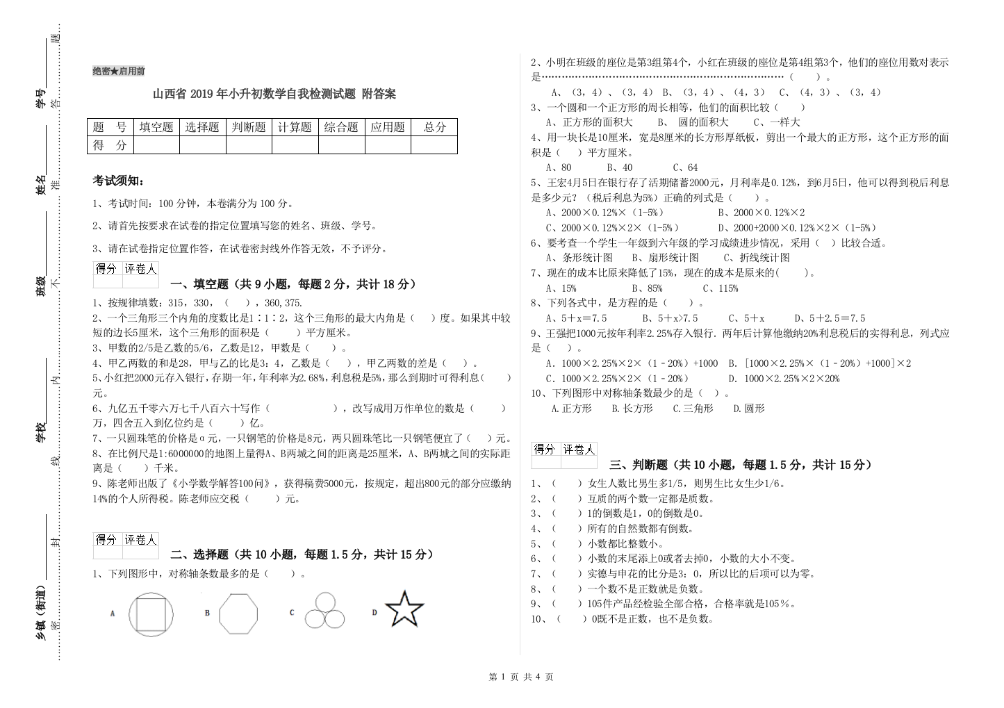 山西省2019年小升初数学自我检测试题-附答案