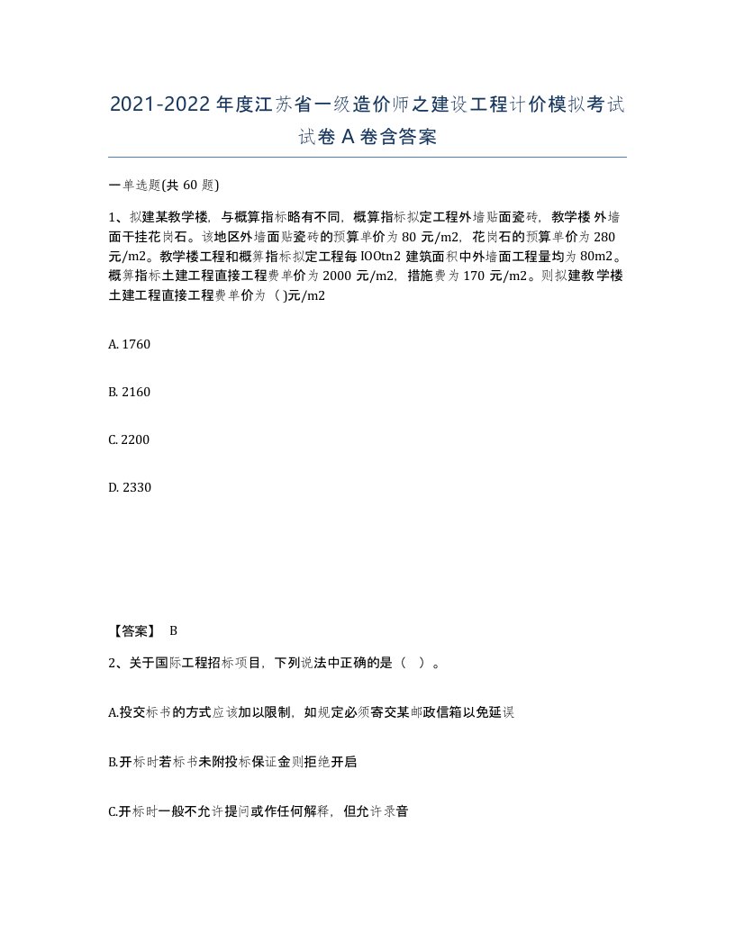 2021-2022年度江苏省一级造价师之建设工程计价模拟考试试卷A卷含答案