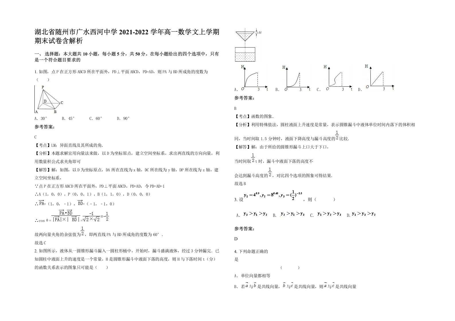 湖北省随州市广水西河中学2021-2022学年高一数学文上学期期末试卷含解析