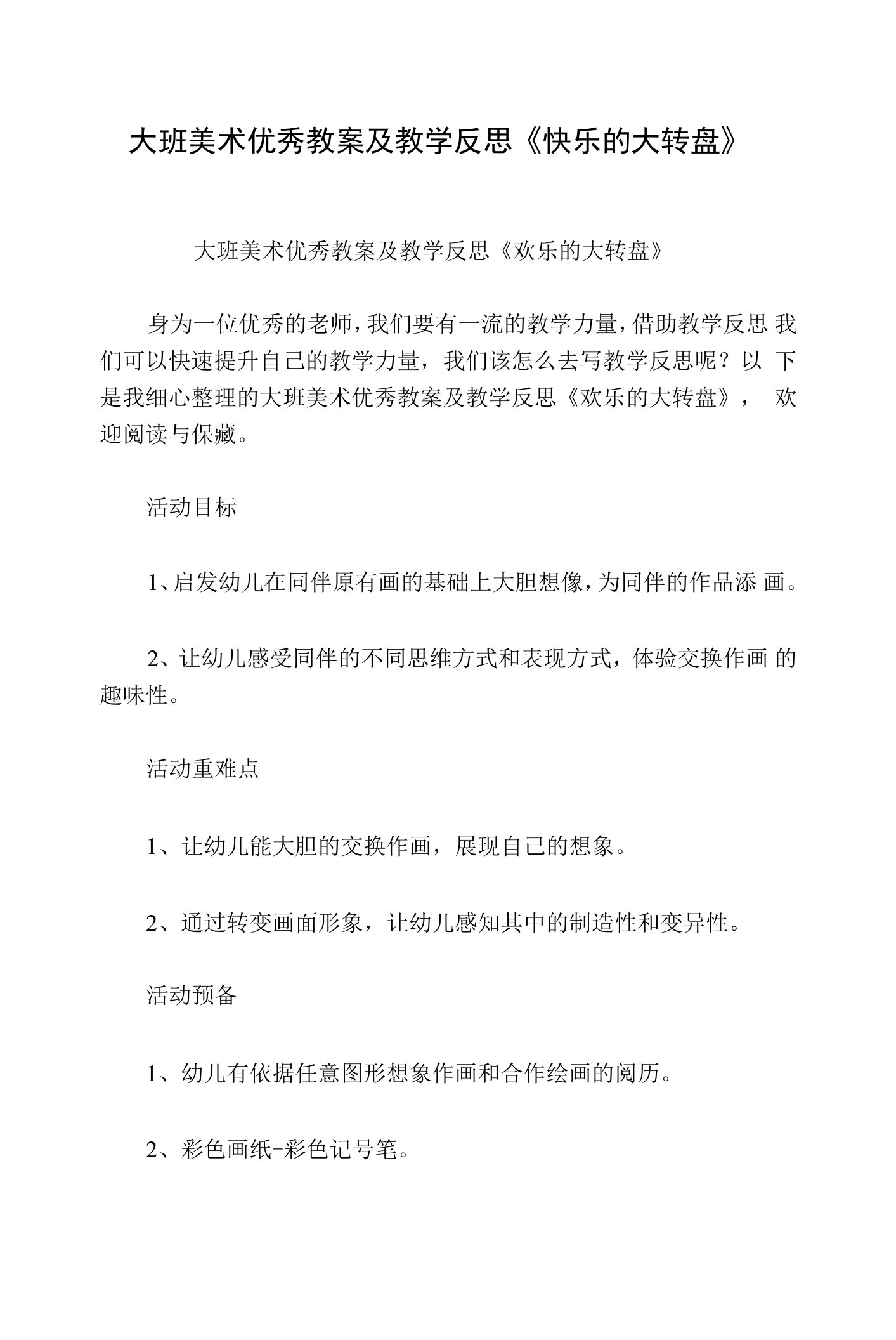 大班美术优秀教案及教学反思《快乐的大转盘》