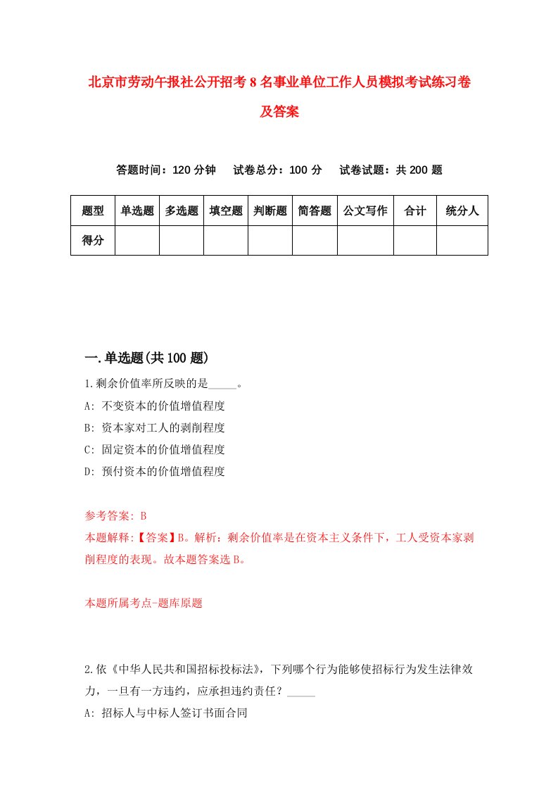 北京市劳动午报社公开招考8名事业单位工作人员模拟考试练习卷及答案第2版