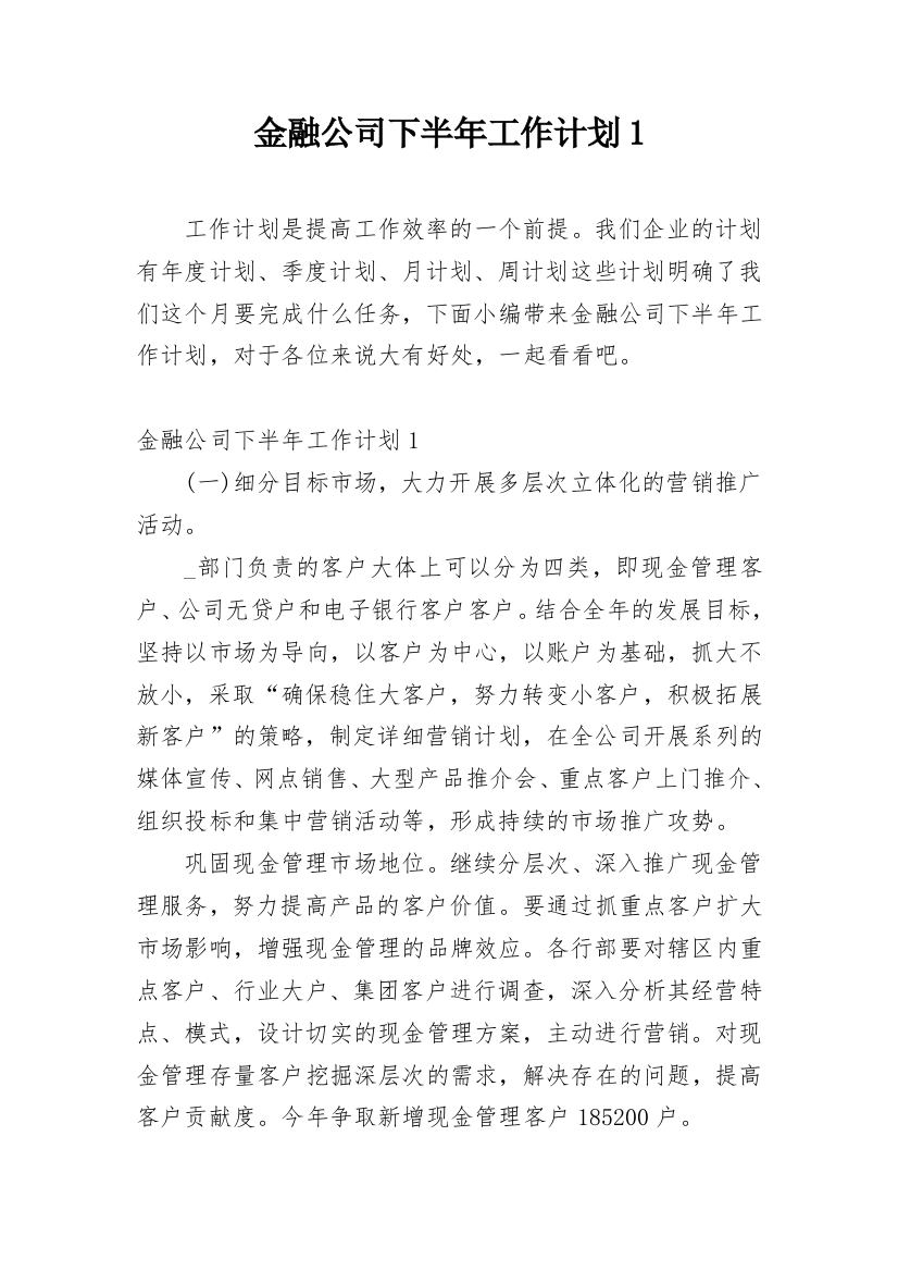 金融公司下半年工作计划1