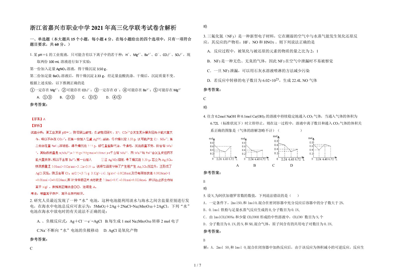 浙江省嘉兴市职业中学2021年高三化学联考试卷含解析