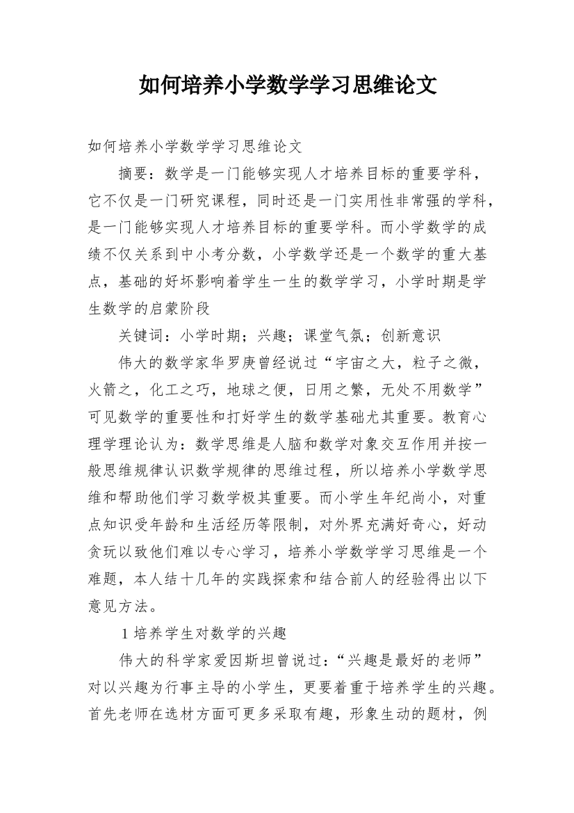 如何培养小学数学学习思维论文