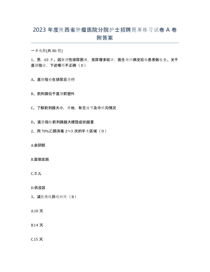 2023年度陕西省肿瘤医院分院护士招聘题库练习试卷A卷附答案