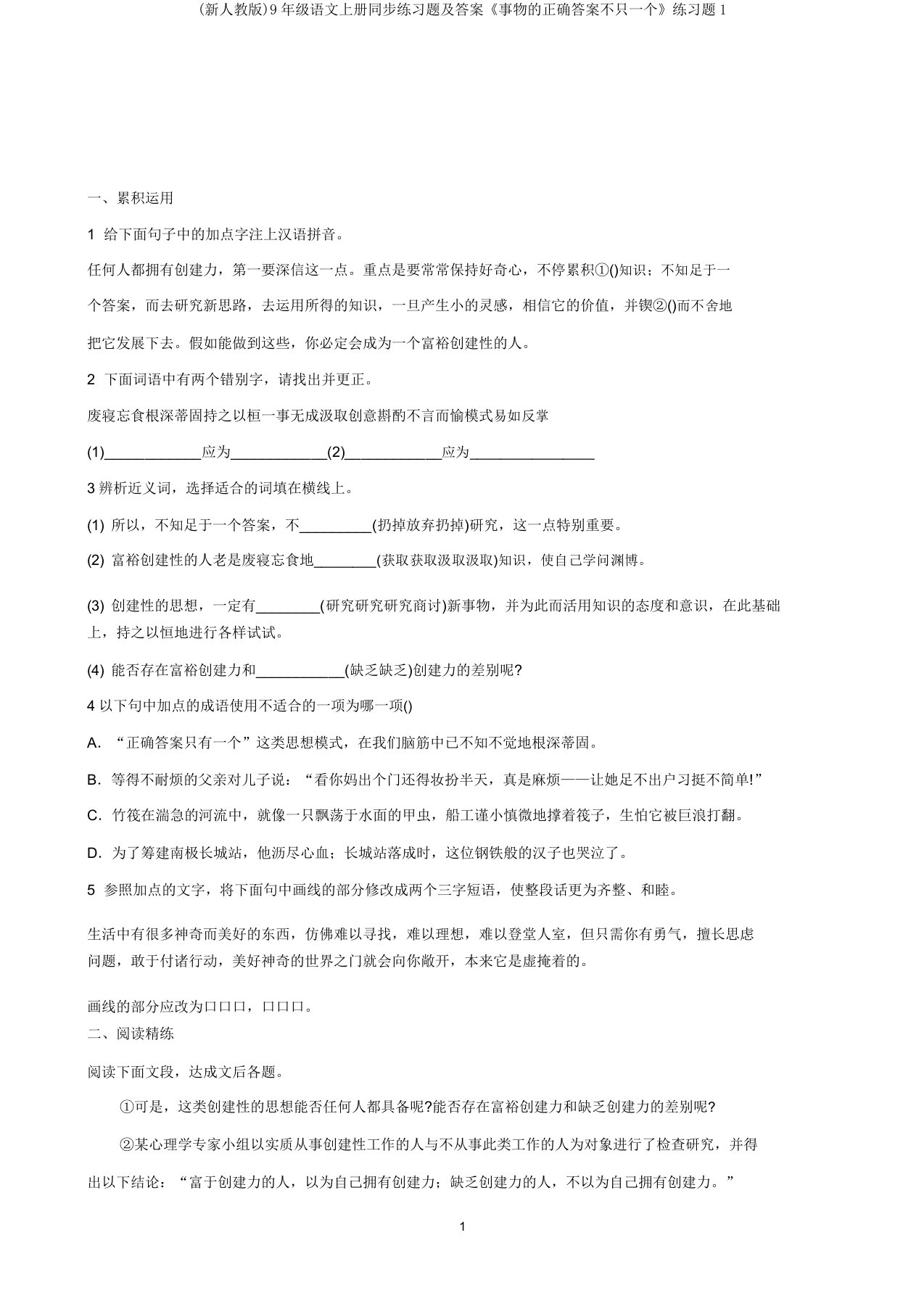 (新人教版)9年级语文上册同步练习题及答案《事物的正确答案不止一个》练习题1