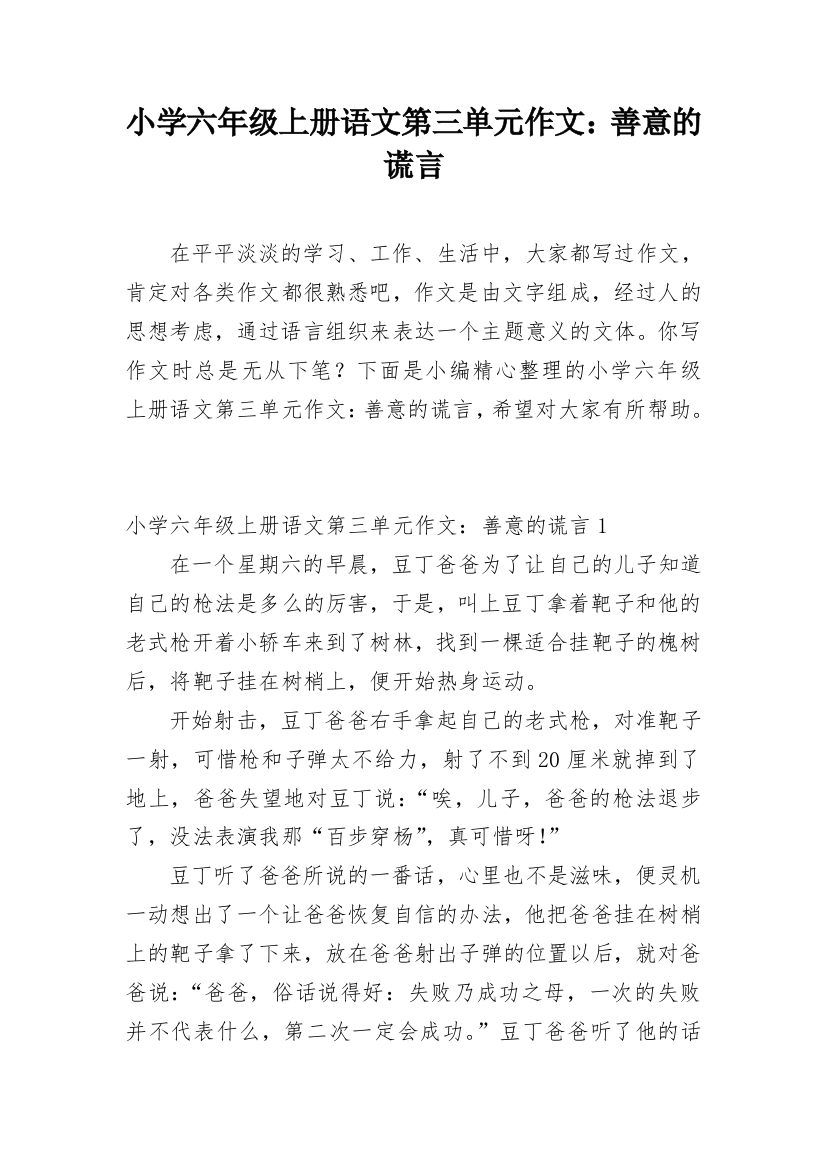 小学六年级上册语文第三单元作文：善意的谎言