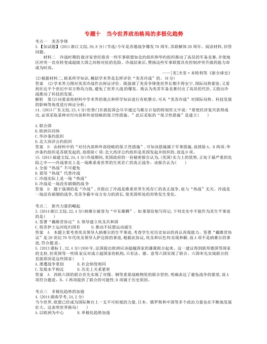 B版专用高考历史总复习专题十当今世界政治格局的多极化趋势试题