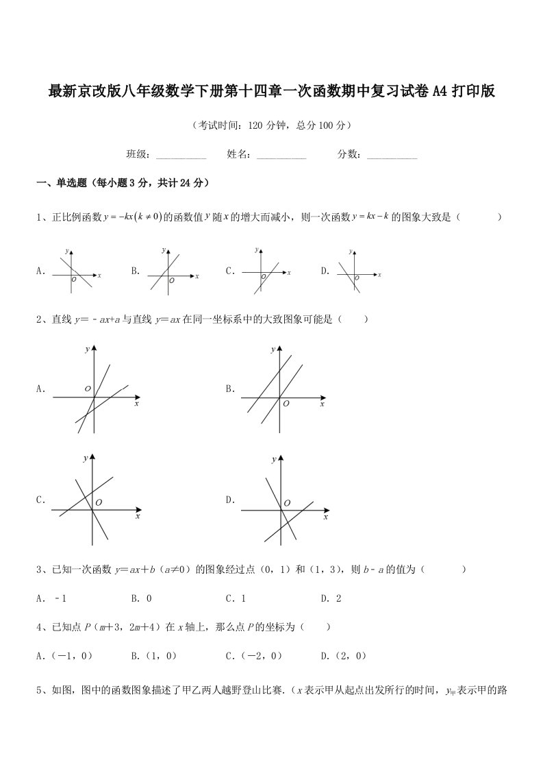 2019-2020年最新京改版八年级数学下册第十四章一次函数期中复习试卷A4打印版