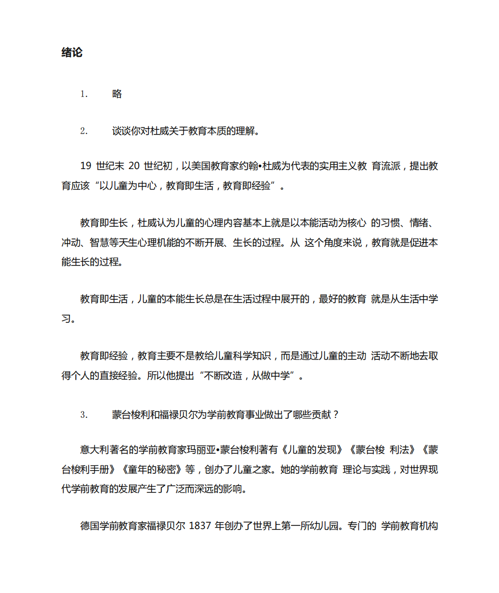 《学前教育学》章节习题答案(大学期末复习资料)