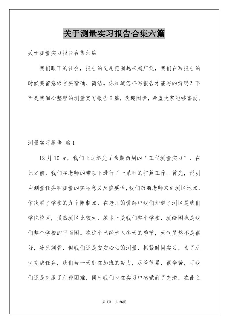 关于测量实习报告合集六篇