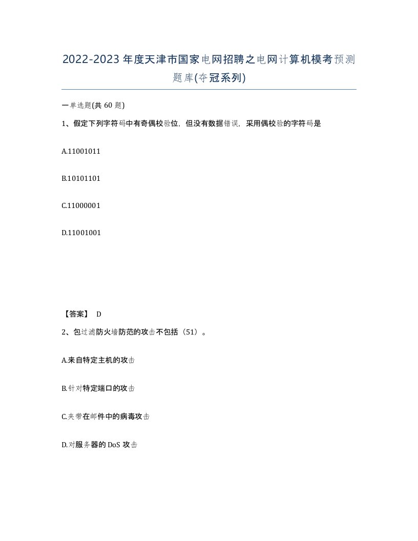 2022-2023年度天津市国家电网招聘之电网计算机模考预测题库夺冠系列