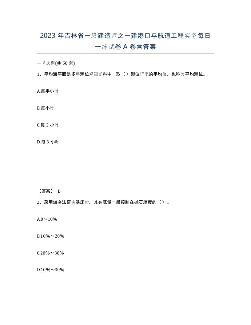 2023年吉林省一级建造师之一建港口与航道工程实务每日一练试卷A卷含答案