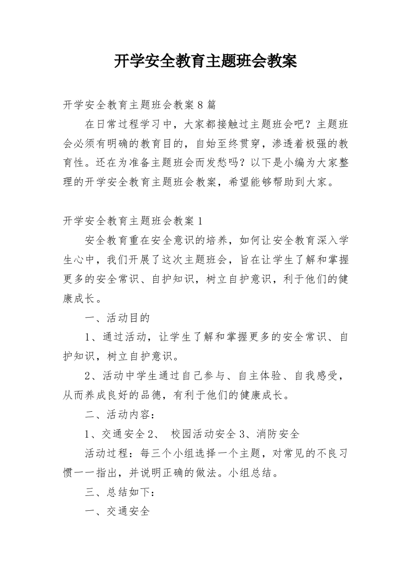 开学安全教育主题班会教案_7