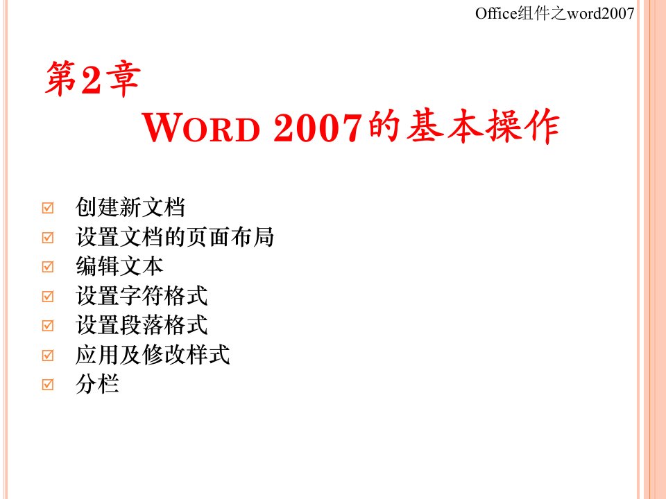 中文word2007培训课件6-3上下午