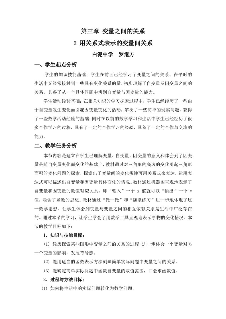 数学北师大版一年级下册3.2用关系式表示变量间的关系说课稿