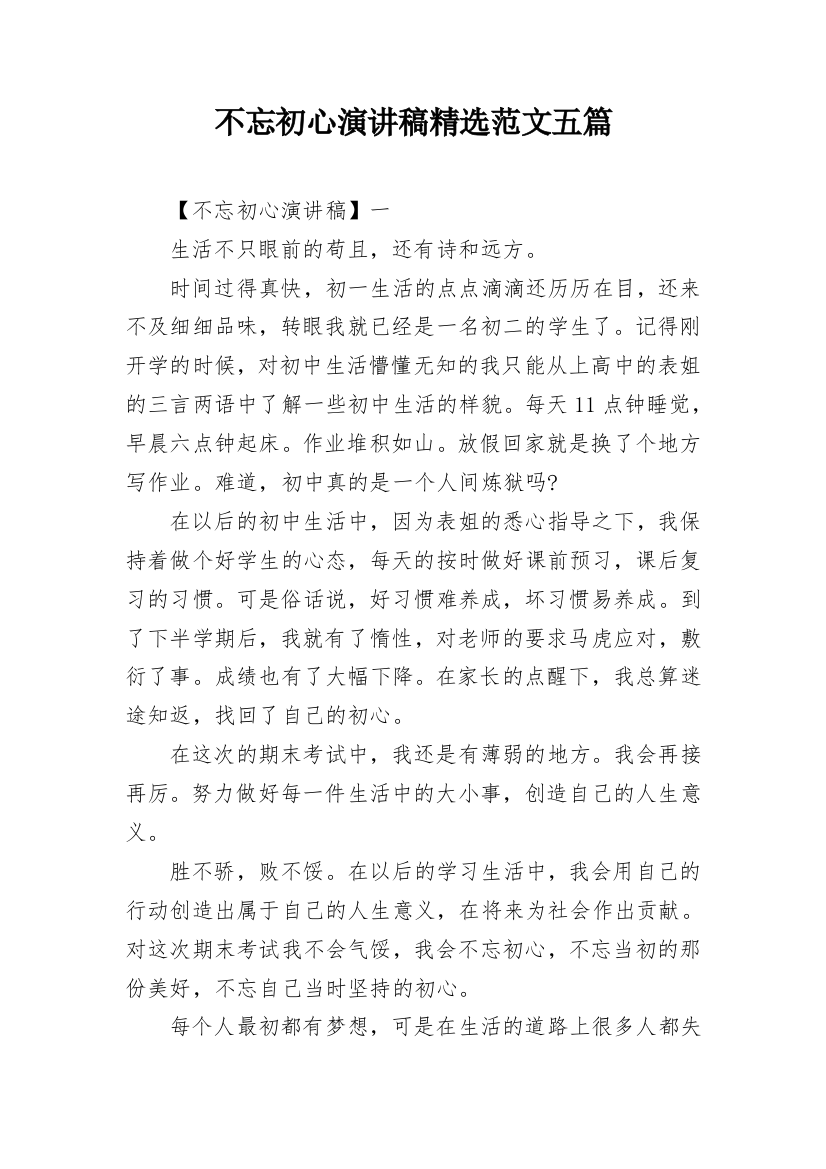 不忘初心演讲稿精选范文五篇