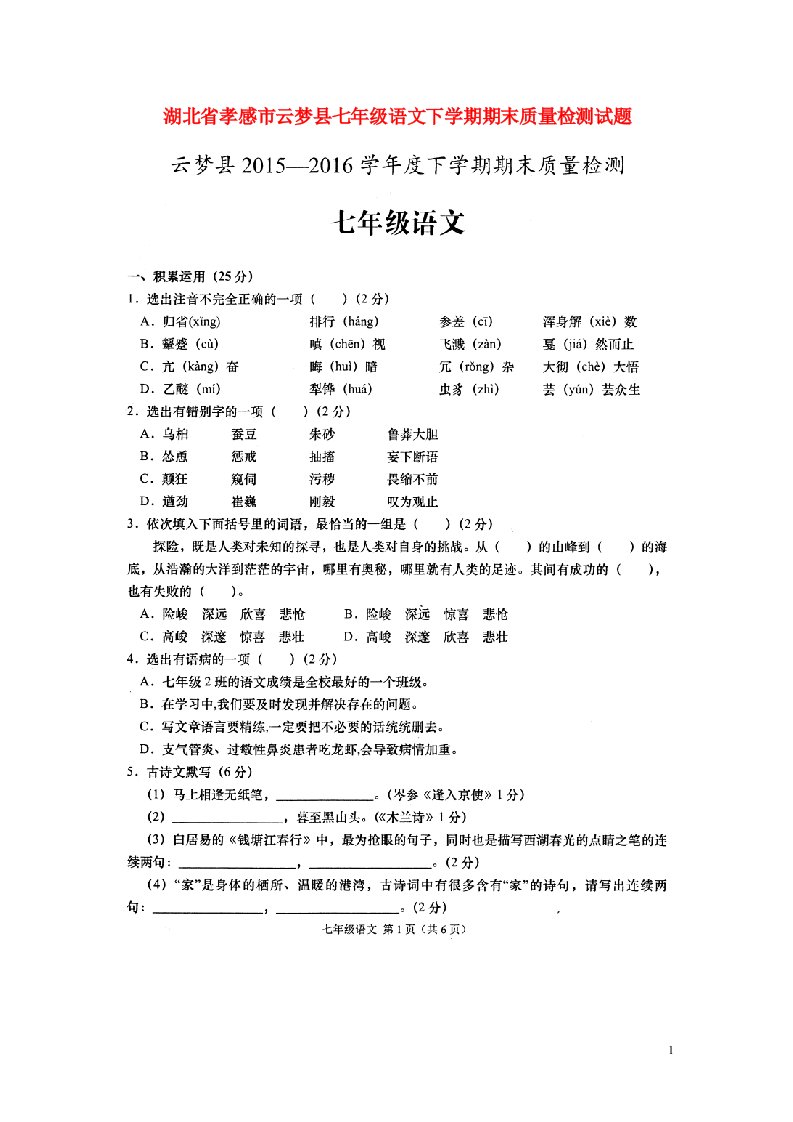 湖北省孝感市云梦县七级语文下学期期末质量检测试题（扫描版）