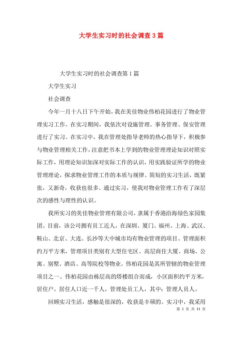 大学生实习时的社会调查3篇