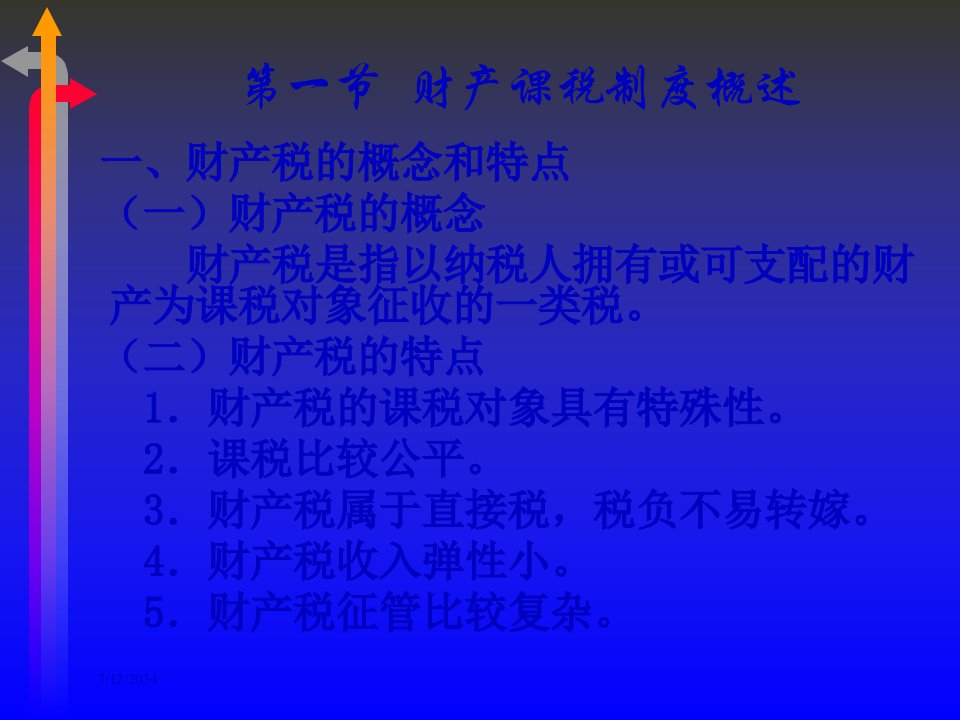 财产课税制度与其他课税制度33页PPT