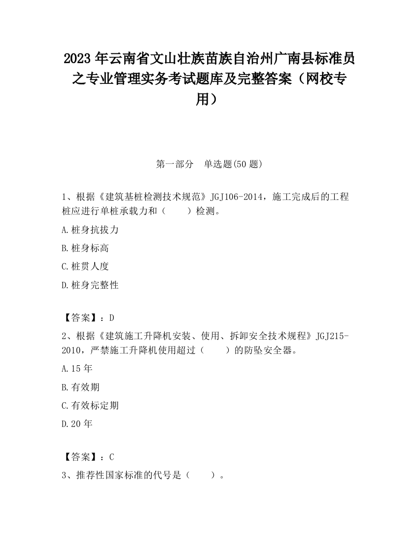 2023年云南省文山壮族苗族自治州广南县标准员之专业管理实务考试题库及完整答案（网校专用）