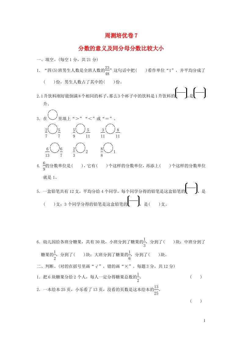 2022四年级数学下册第5单元分数的意义和认识周测培优卷7冀教版