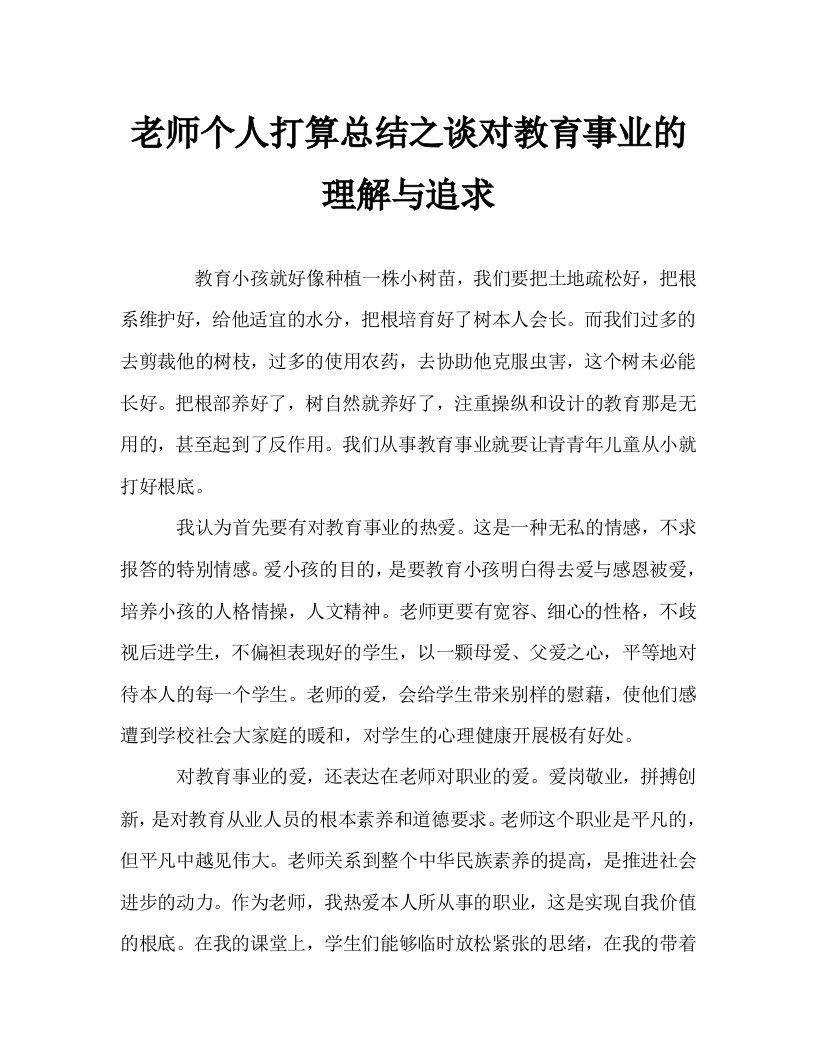 教师个人计划总结之谈对教育事业的理解与追求精选