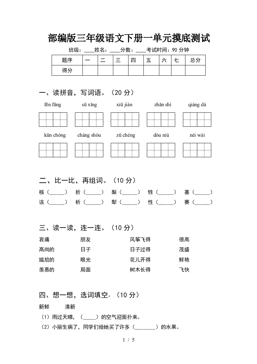 部编版三年级语文下册一单元摸底测试