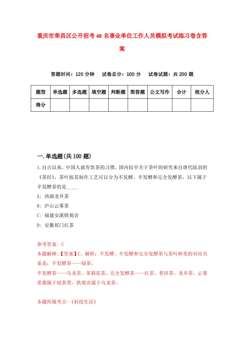 重庆市荣昌区公开招考48名事业单位工作人员模拟考试练习卷含答案第1期