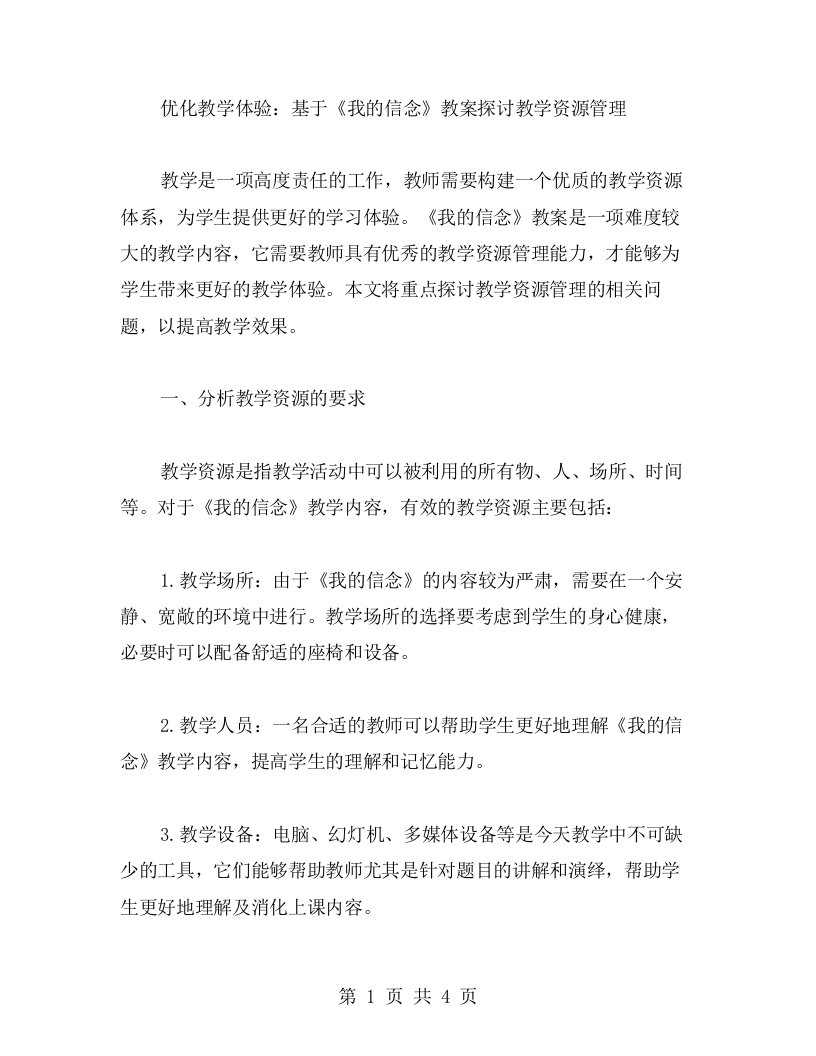 优化教学体验：基于《我的信念》教案探讨教学资源管理