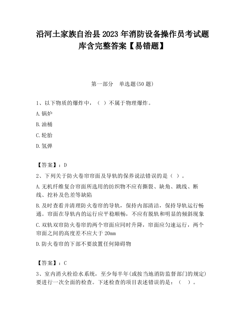 沿河土家族自治县2023年消防设备操作员考试题库含完整答案【易错题】