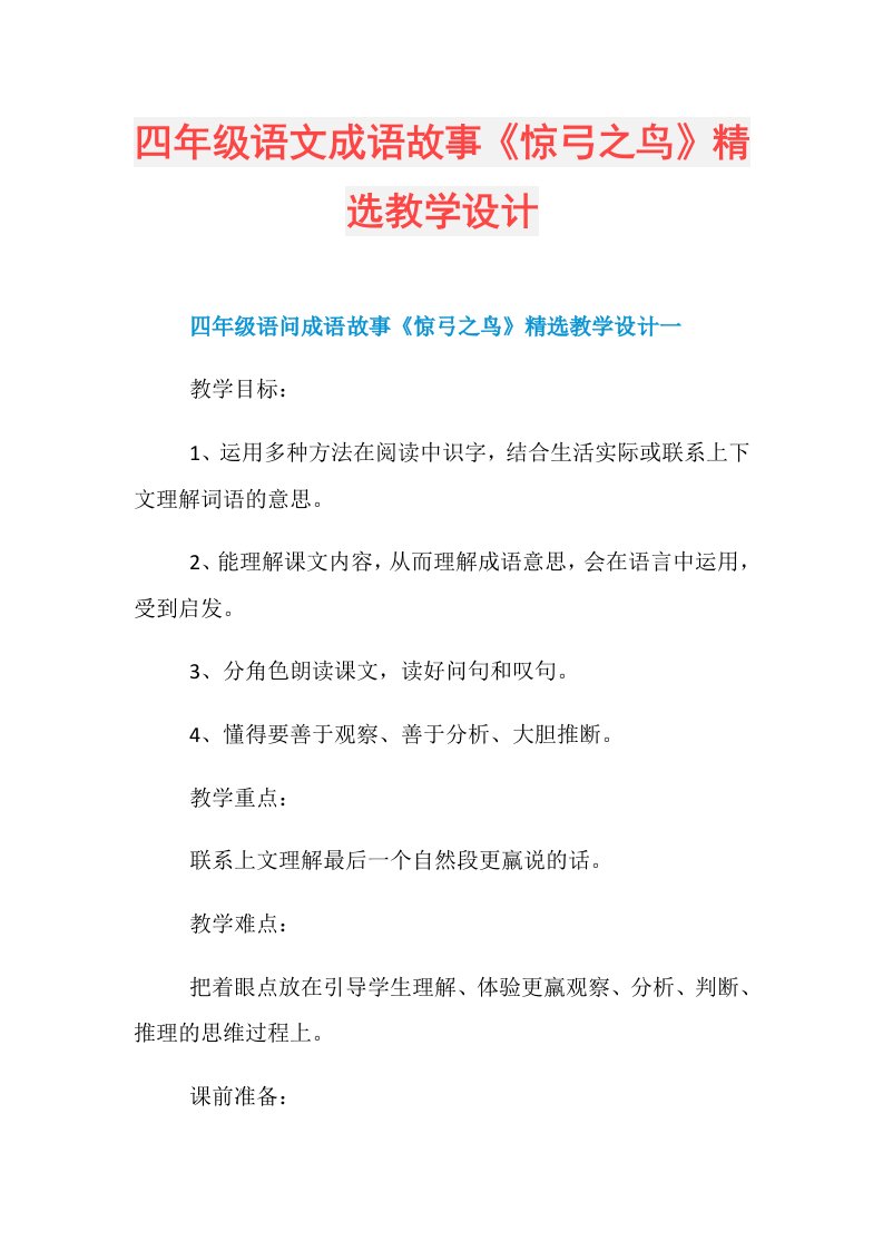 四年级语文成语故事《惊弓之鸟》精选教学设计