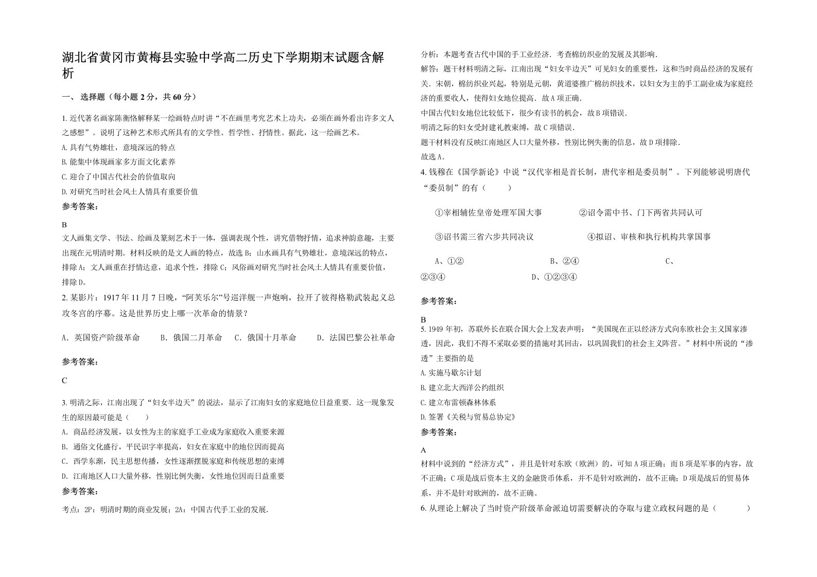 湖北省黄冈市黄梅县实验中学高二历史下学期期末试题含解析