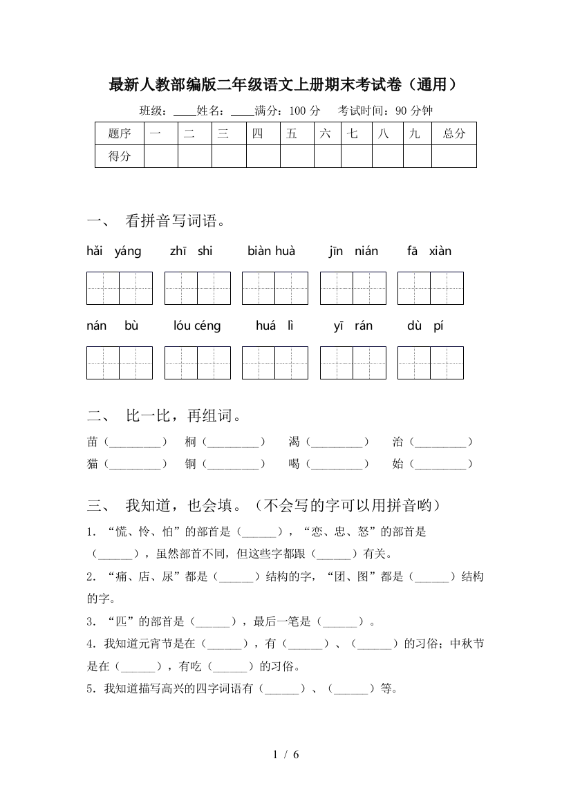 最新人教部编版二年级语文上册期末考试卷(通用)