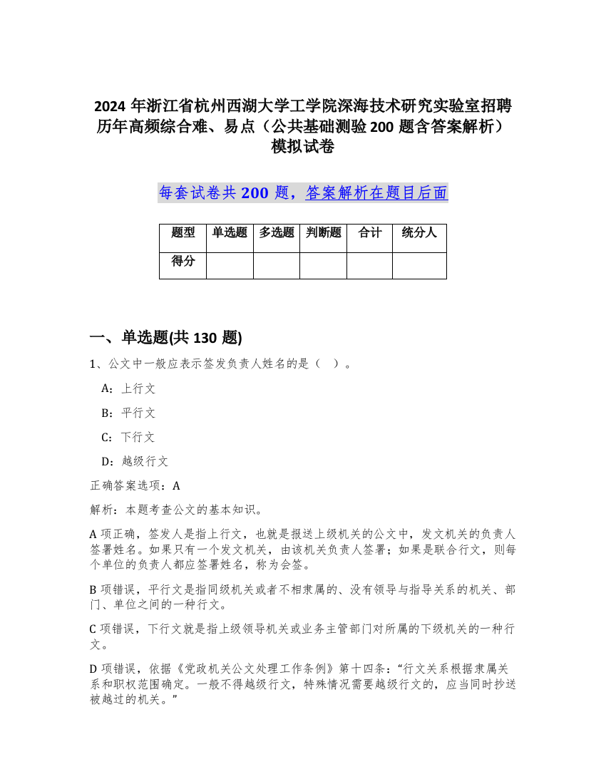 2024年浙江省杭州西湖大学工学院深海技术研究实验室招聘历年高频综合难、易点（公共基础测验200题含答案解析）模拟试卷