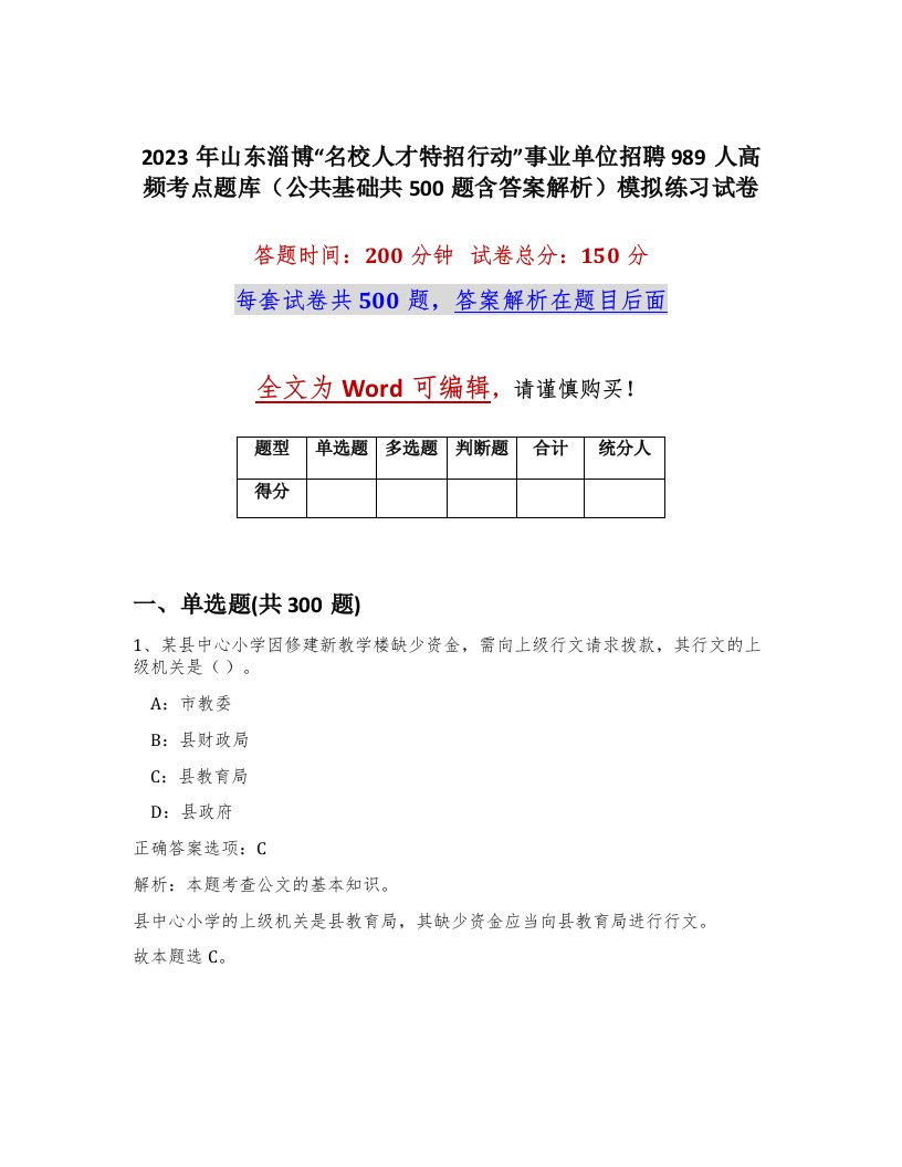 2023年山东淄博名校人才特招行动事业单位招聘989人高频考点题库公共基础共500题含答案解析模拟练习试卷