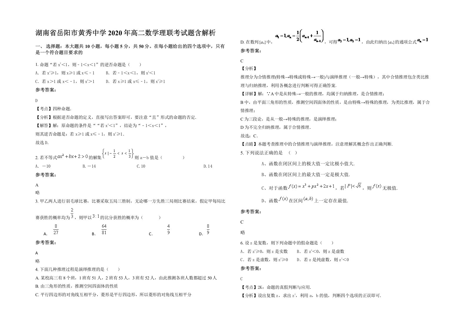 湖南省岳阳市黄秀中学2020年高二数学理联考试题含解析