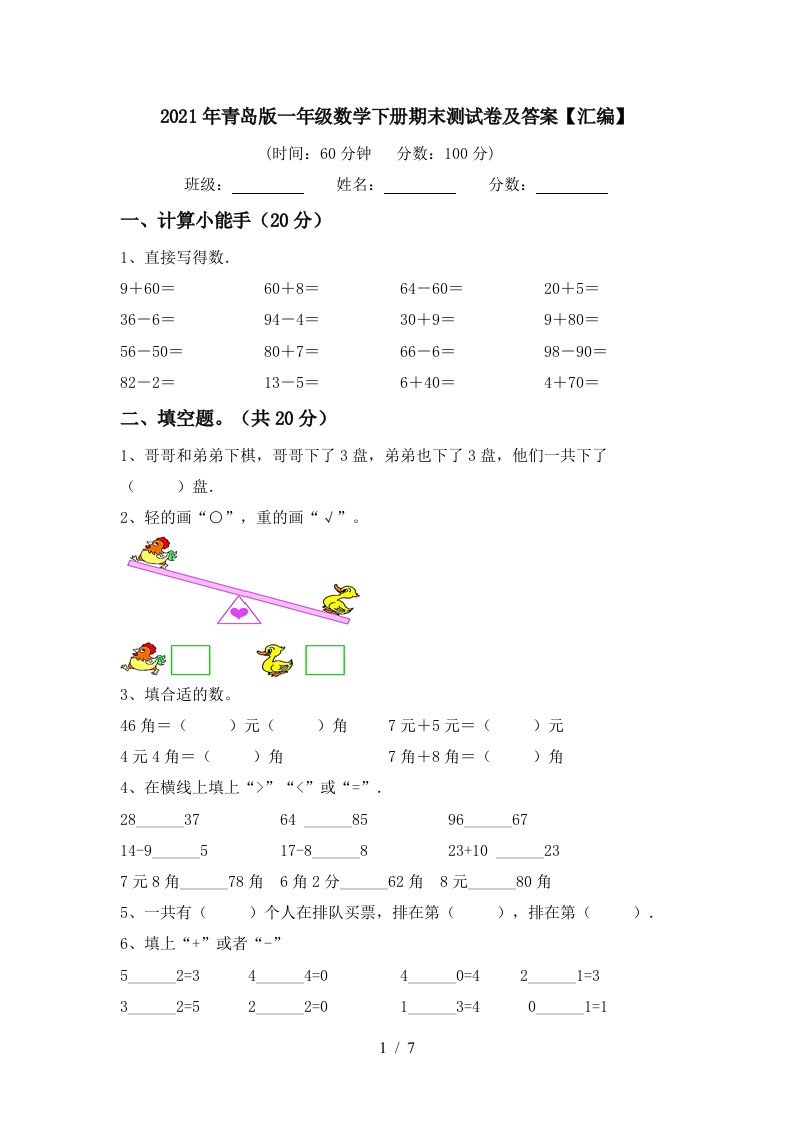 2021年青岛版一年级数学下册期末测试卷及答案汇编