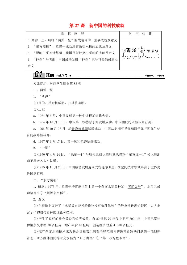 2020_2021学年高中历史第六单元现代世界的科技与文化第27课新中国的科技成就学案含解析岳麓版必修3