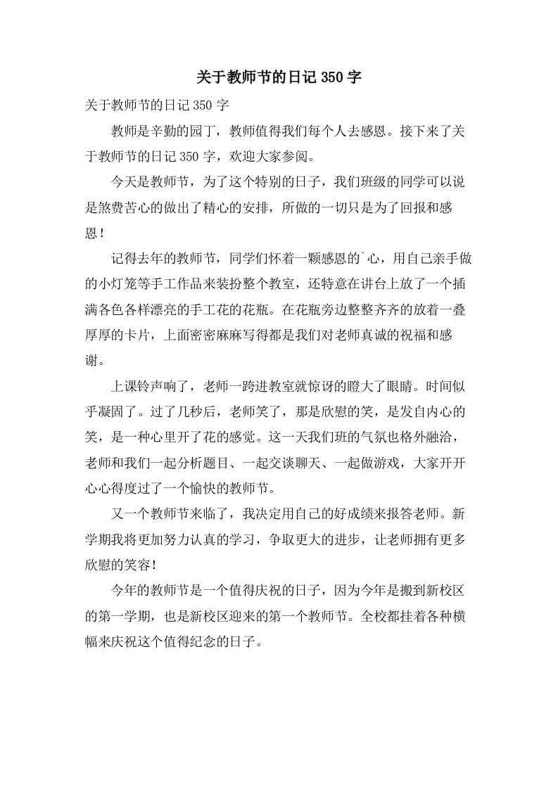 关于教师节的日记350字