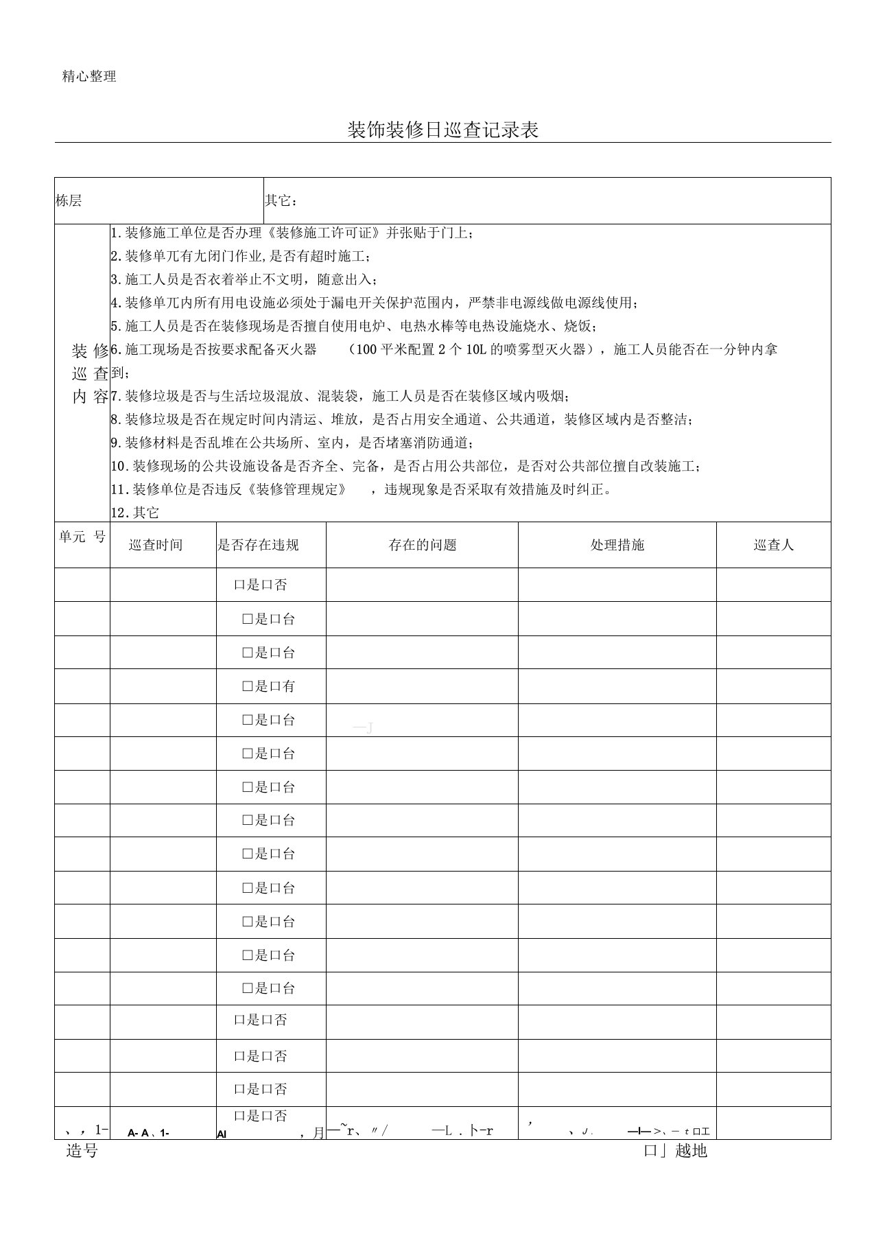 装修日巡查记录表格模板