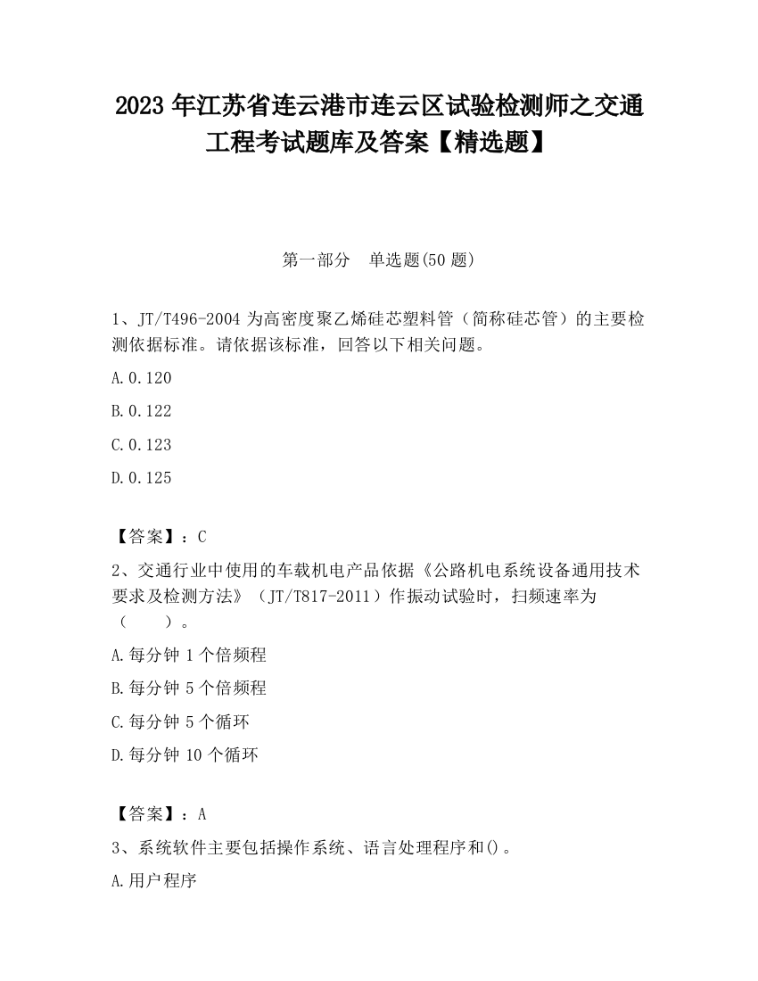 2023年江苏省连云港市连云区试验检测师之交通工程考试题库及答案【精选题】