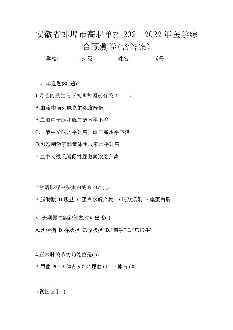 安徽省蚌埠市高职单招2021-2022年医学综合预测卷含答案