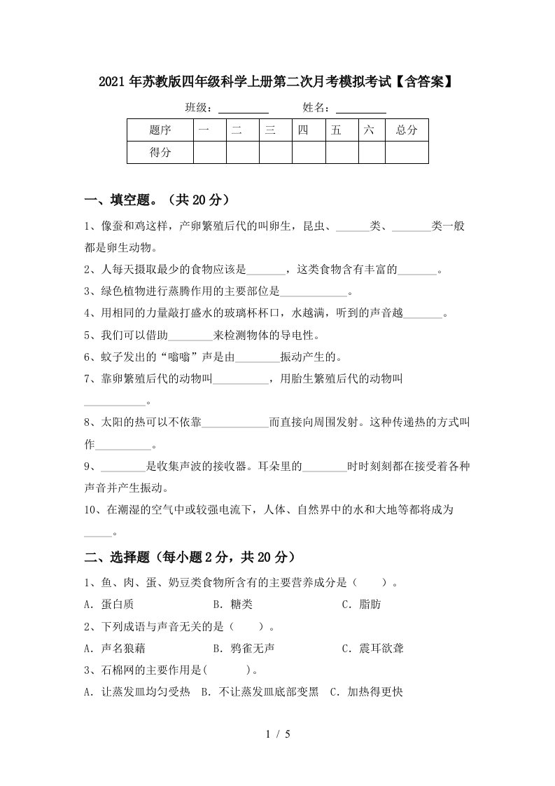 2021年苏教版四年级科学上册第二次月考模拟考试含答案